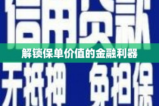 洛宁解锁保单价值的金融利器