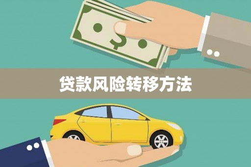 中原贷款风险转移方法