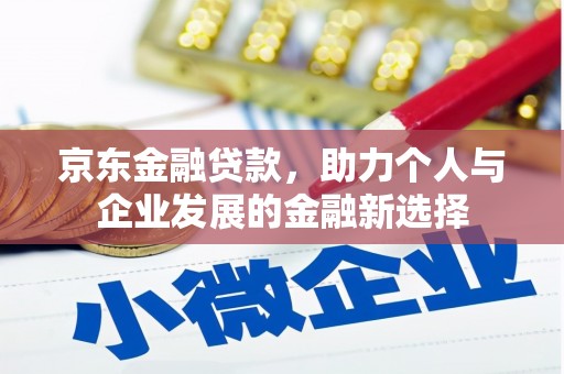 台北京东金融贷款，助力个人与企业发展的金融新选择