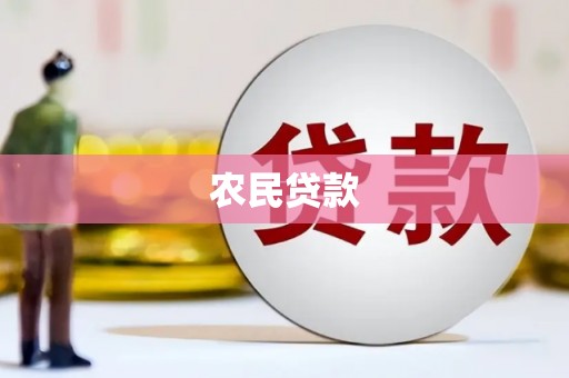 土默特左旗农民贷款