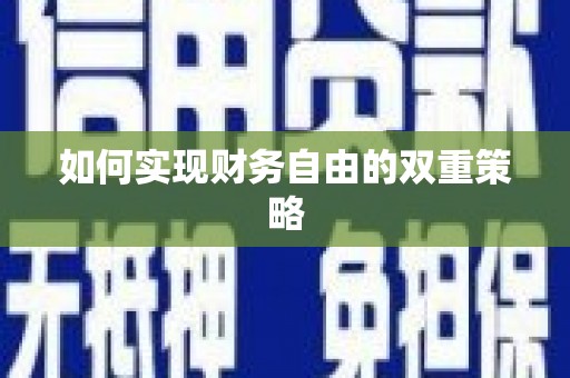 顺平如何实现财务自由的双重策略
