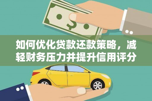 柳城如何优化贷款还款策略，减轻财务压力并提升信用评分