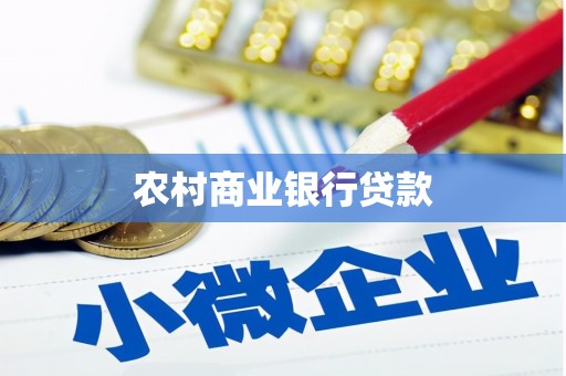 青川农村商业银行贷款
