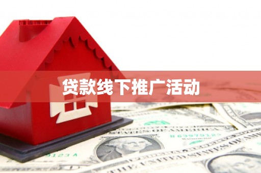 昌乐贷款线下推广活动