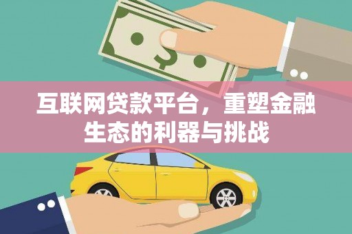 泾川互联网贷款平台，重塑金融生态的利器与挑战