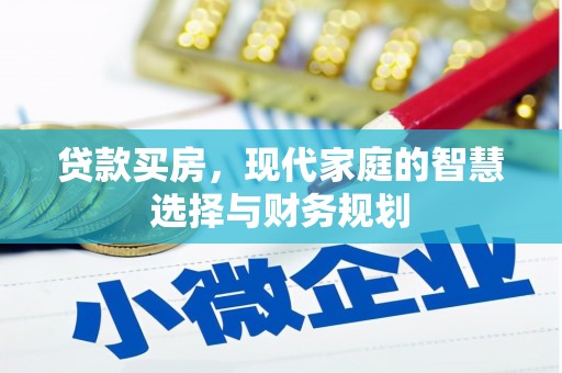 淇滨贷款买房，现代家庭的智慧选择与财务规划