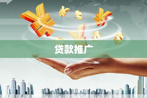 武陟贷款推广