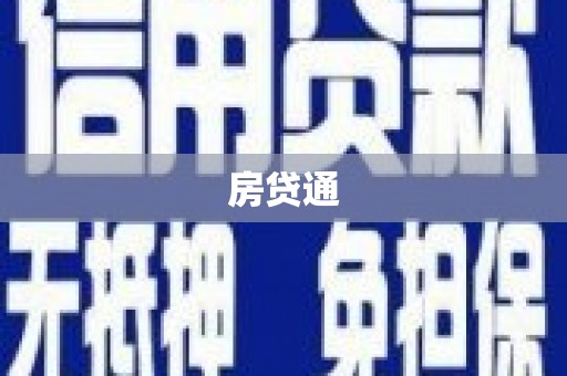 固原房贷通