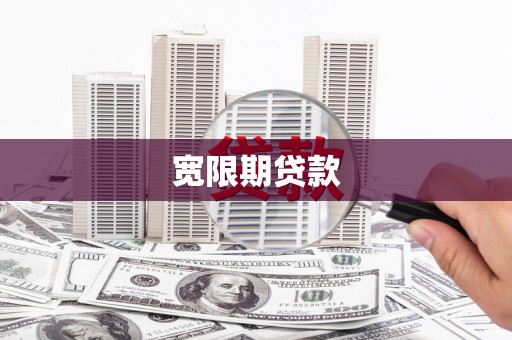 南华宽限期贷款