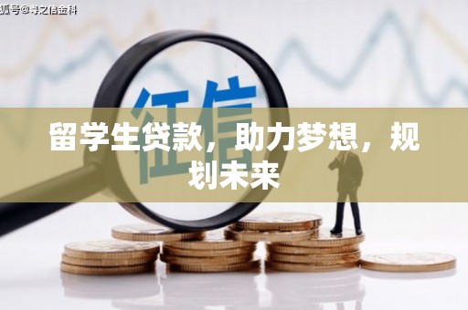 滑县留学生贷款，助力梦想，规划未来