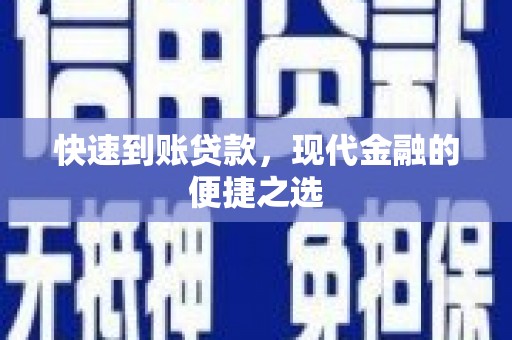 曲麻莱快速到账贷款，现代金融的便捷之选