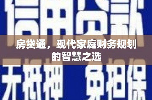 夏县房贷通，现代家庭财务规划的智慧之选