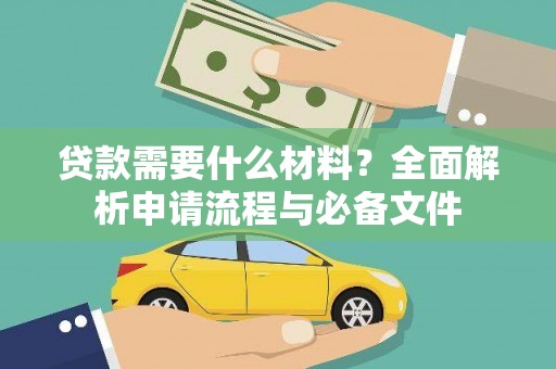 永定贷款需要什么材料？全面解析申请流程与必备文件