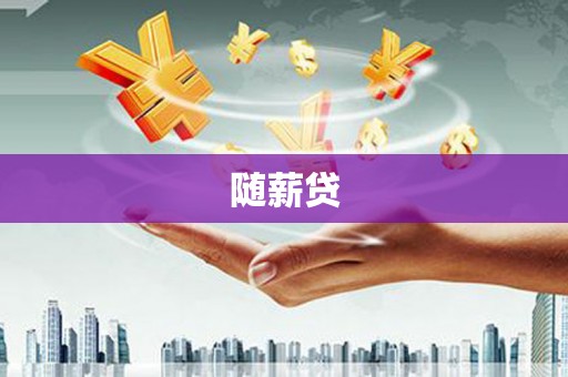 南岳随薪贷