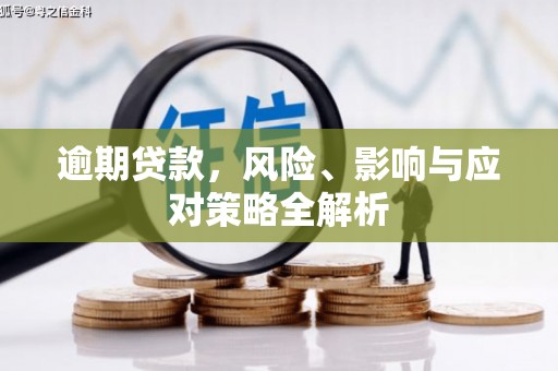 市北逾期贷款，风险、影响与应对策略全解析