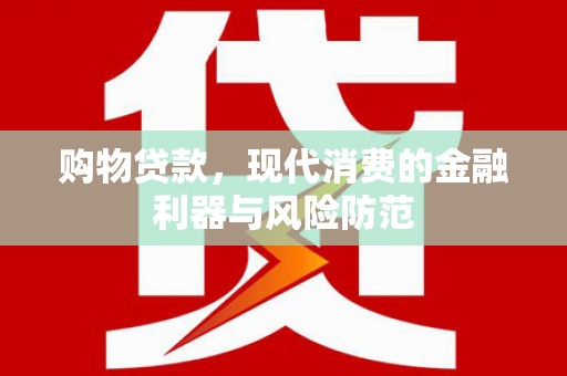 图木舒克购物贷款，现代消费的金融利器与风险防范