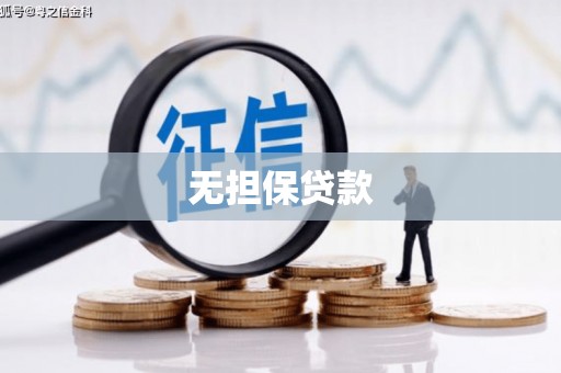 社旗无担保贷款