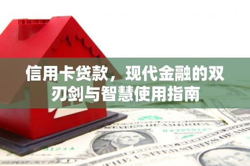 昭苏信用卡贷款，现代金融的双刃剑与智慧使用指南