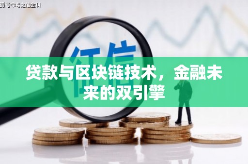 张北贷款与区块链技术，金融未来的双引擎