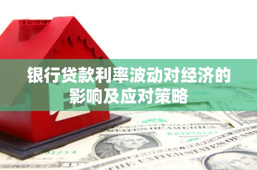 陈巴尔虎旗银行贷款利率波动对经济的影响及应对策略