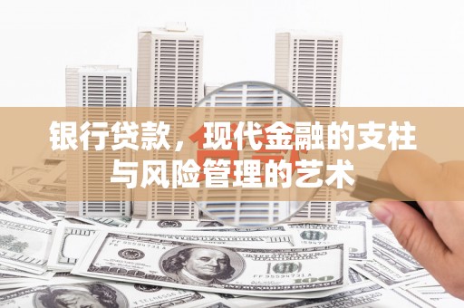 藤县银行贷款，现代金融的支柱与风险管理的艺术