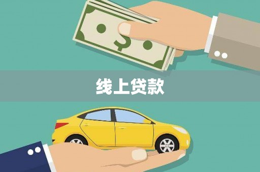 杭州线上贷款