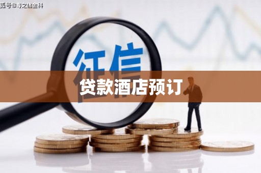 泌阳贷款酒店预订