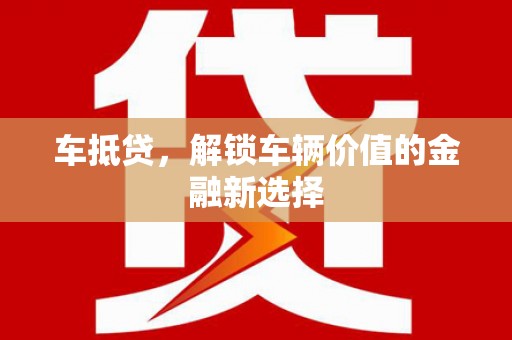 盘山车抵贷，解锁车辆价值的金融新选择