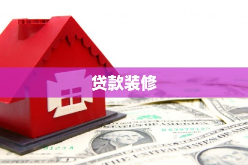 柯坪贷款装修