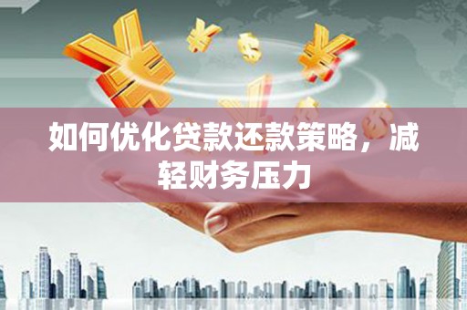 土默特左旗如何优化贷款还款策略，减轻财务压力