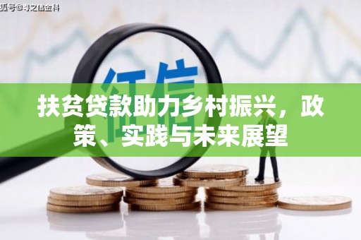 玛曲扶贫贷款助力乡村振兴，政策、实践与未来展望