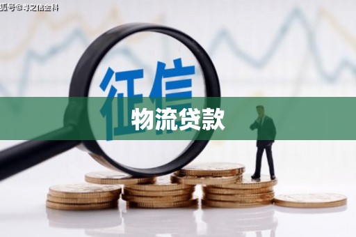 科尔沁左翼后旗物流贷款