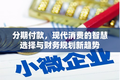 门头沟分期付款，现代消费的智慧选择与财务规划新趋势