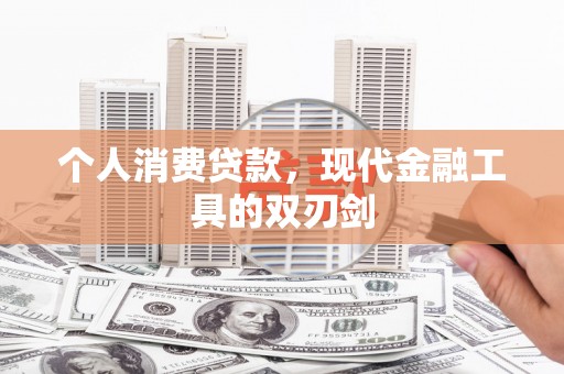 南区个人消费贷款，现代金融工具的双刃剑