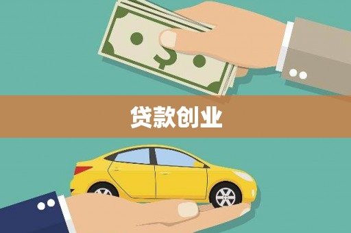 武清贷款创业