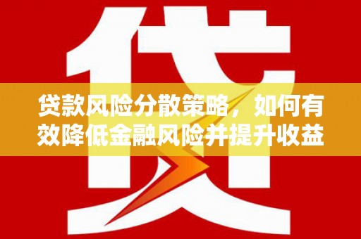 武穴贷款风险分散策略，如何有效降低金融风险并提升收益