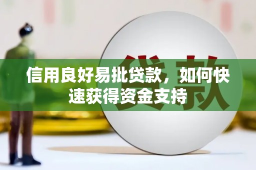 成都信用良好易批贷款，如何快速获得资金支持