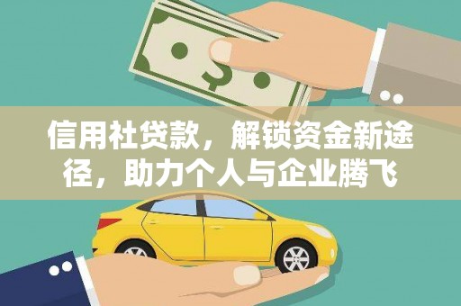 桂平信用社贷款，解锁资金新途径，助力个人与企业腾飞