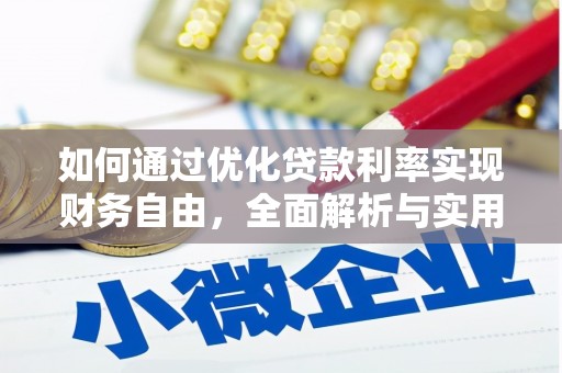 金口河如何通过优化贷款利率实现财务自由，全面解析与实用策略