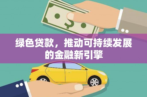 民雄绿色贷款，推动可持续发展的金融新引擎
