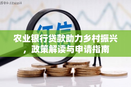 官田农业银行贷款助力乡村振兴，政策解读与申请指南