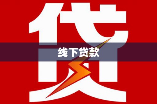洛扎线下贷款