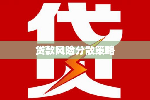 基隆贷款风险分散策略