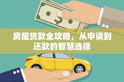 洮南房屋贷款全攻略，从申请到还款的智慧选择