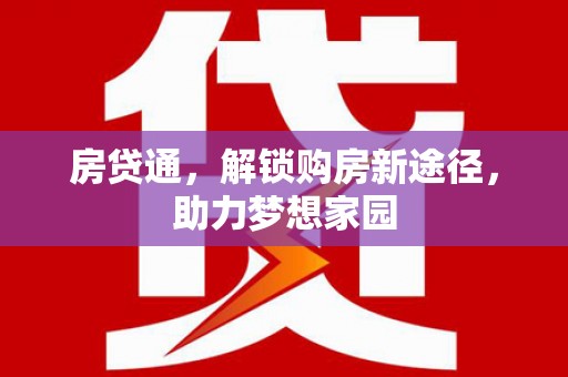 资中房贷通，解锁购房新途径，助力梦想家园