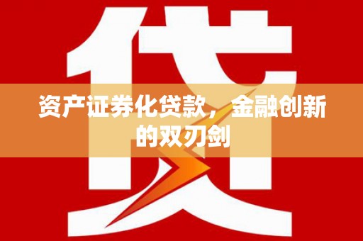 天河资产证券化贷款，金融创新的双刃剑