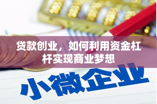 敦化贷款创业，如何利用资金杠杆实现商业梦想