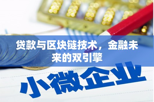龙安贷款与区块链技术，金融未来的双引擎