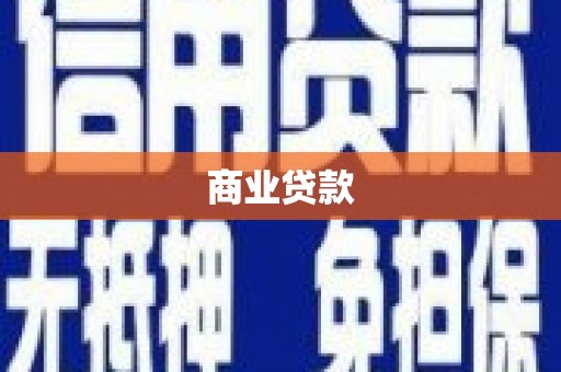 太白商业贷款