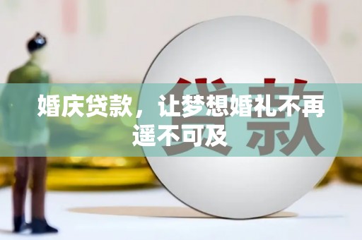阿里婚庆贷款，让梦想婚礼不再遥不可及